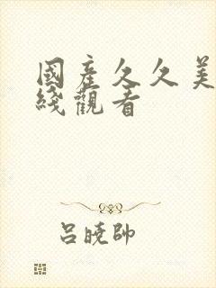 国产久久美女在线观看