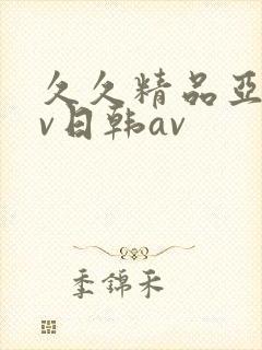 久久精品亚洲av日韩av