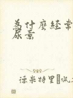 为什么经常会有尿意