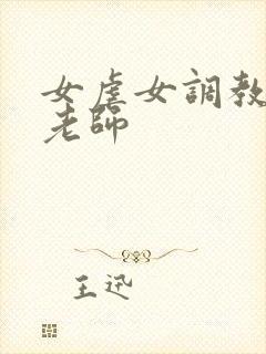 女虐女调教贱奴老师