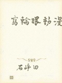 写轮眼动漫人物