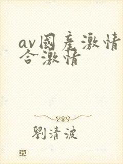 av国产激情综合激情封面