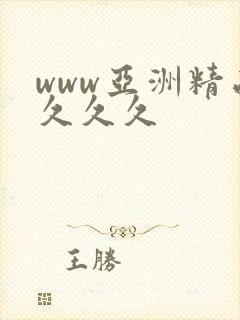 www亚洲精品久久久