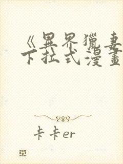 《异界猎妻人》下拉式漫画