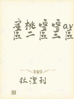 蜜桃噜噜av一区二区三区