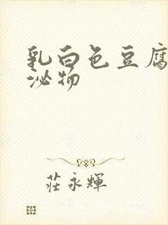 乳白色豆腐渣分泌物