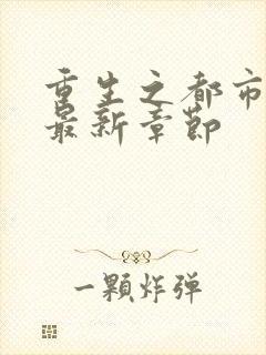 重生之都市仙尊最新章节