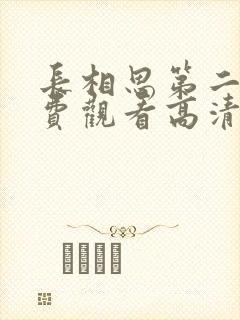 长相思第二季免费观看高清完整版