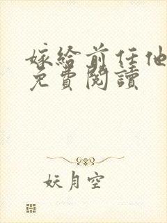 嫁给前任他师尊免费阅读