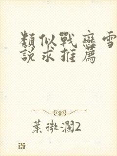 类似战恋雪的小说求推荐