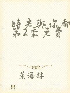 时光与你都很甜第2季免费