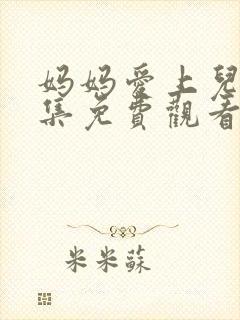 妈妈爱上儿子4集免费观看电视剧