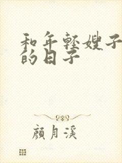 和年轻嫂子同居的日子封面