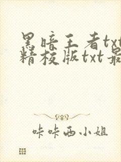 黑暗王者txt精校版txt最新章节