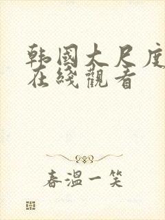 韩国大尺度伦理在线观看封面