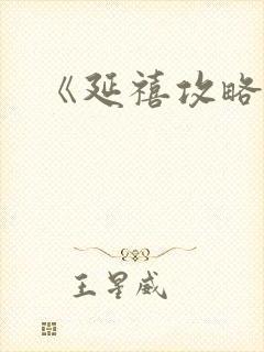 《延禧攻略》2封面