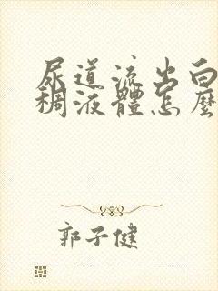 尿道流出白色粘稠液体怎么回事