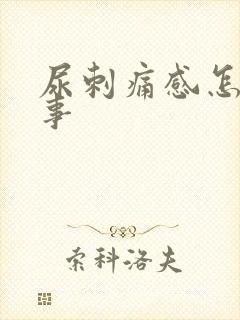 尿刺痛感怎么回事