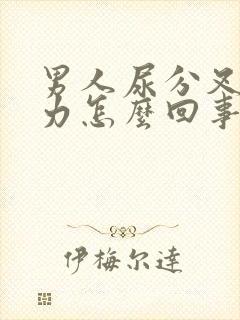 男人尿分叉尿无力怎么回事