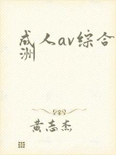 成人av综合亚洲