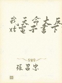 我天命大反派txt电子书下载