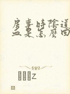 房事时阴道里出血是怎么回事封面