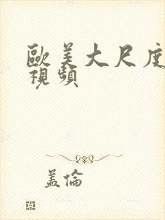 欧美大尺度三级视频