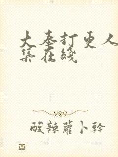 大奉打更人16集在线