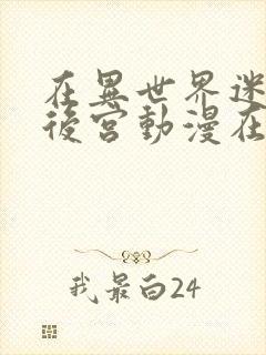 在异世界迷宫开后宫动漫在线观看无删减