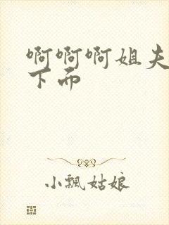 啊啊啊姐夫舔我下面