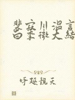 裴寂川温言沈逾白季微大结局