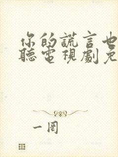 你的谎言也很动听电视剧免费观看封面