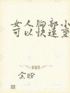 女人胸部小怎样可以快速变大封面