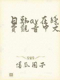 日韩av在线免费观看中文字幕封面