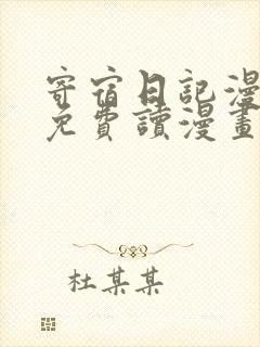 寄宿日记漫画画免费读漫画下拉土豪漫画