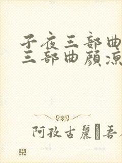 子夜三部曲是哪三部曲颜凉雨