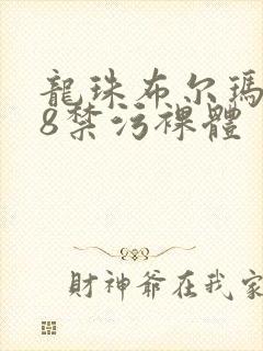 龙珠布尔玛裸18禁污裸体