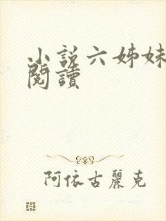 小说六姊妹在线阅读