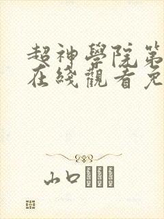 超神学院第六季在线观看免费完整版