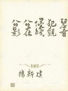 公公侵犯儿媳电影在线观看封面