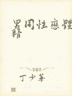 男同性恋体内射精