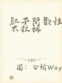 肚子间歇性绞痛不拉稀