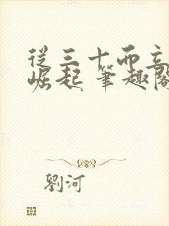 从三十而立开始崛起 笔趣阁