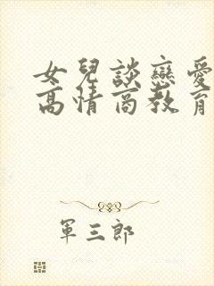 女儿谈恋爱妈妈高情商教育