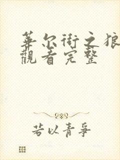 华尔街之狼免费观看完整