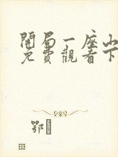 开局一座山漫画免费观看下拉式滴