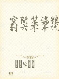 空间装满粮食回到六零年代