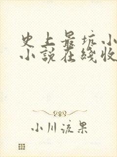 史上最坑小道士小说在线收听