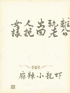 女人出轨离婚怎样挽回老公