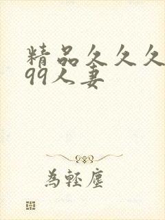 精品久久久久久99人妻封面